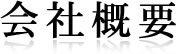 会社概要