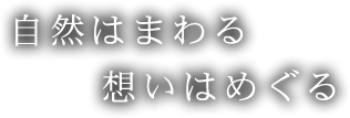 自然はまわる　想いはめぐる