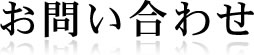 お問い合わせ