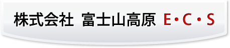 株式会社 富士山高原E・C・S