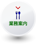 業務案内