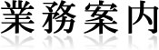 業務案内